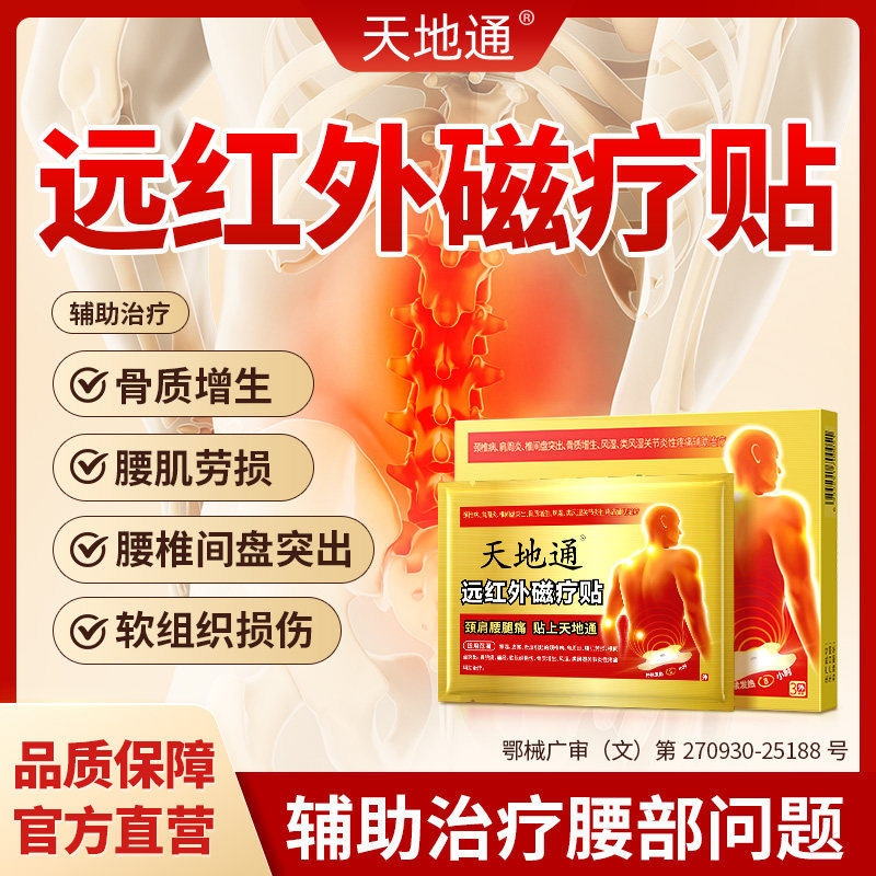 天地通颈椎贴肩周炎腿痛