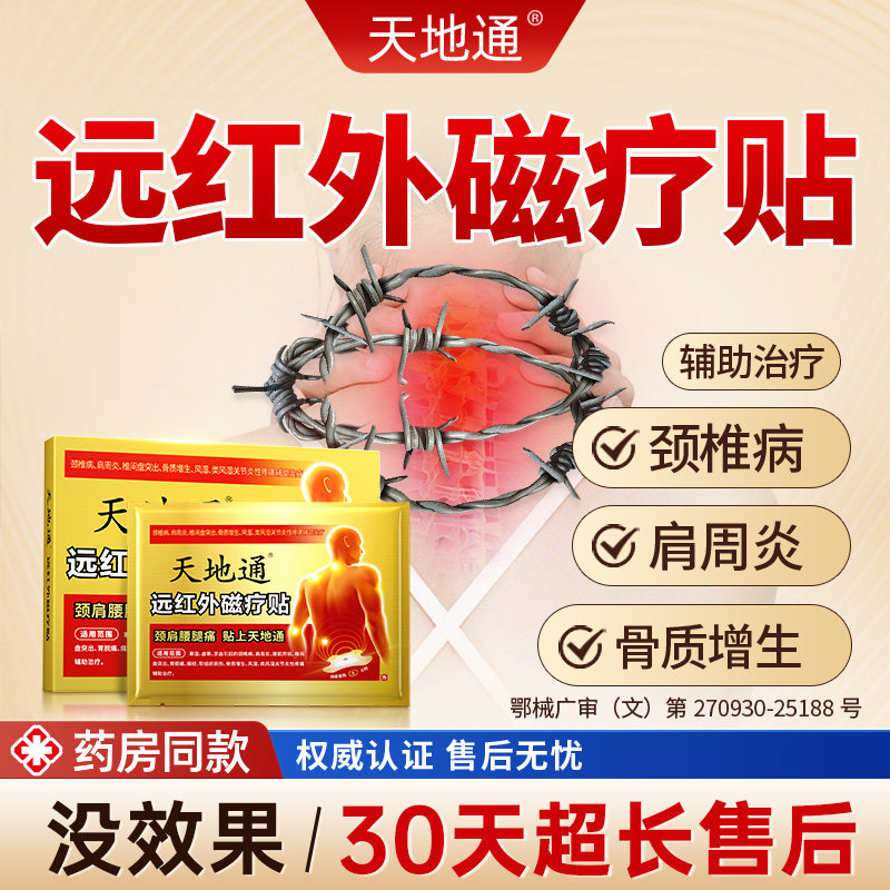 天地通远红外磁疗贴颈椎病肩周炎贴膏热敷肩颈酸肿官方旗舰店BJ3