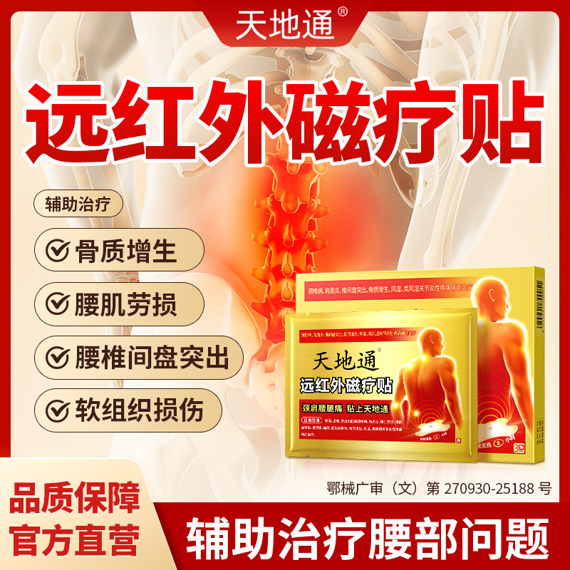 天地通远红外磁疗贴腰肌劳损疗贴