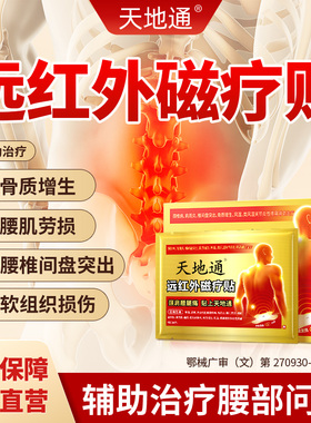 天地通远红外磁疗贴22年专治腰颈肩腿痛改善腰突颈椎肩周腿麻ZN3
