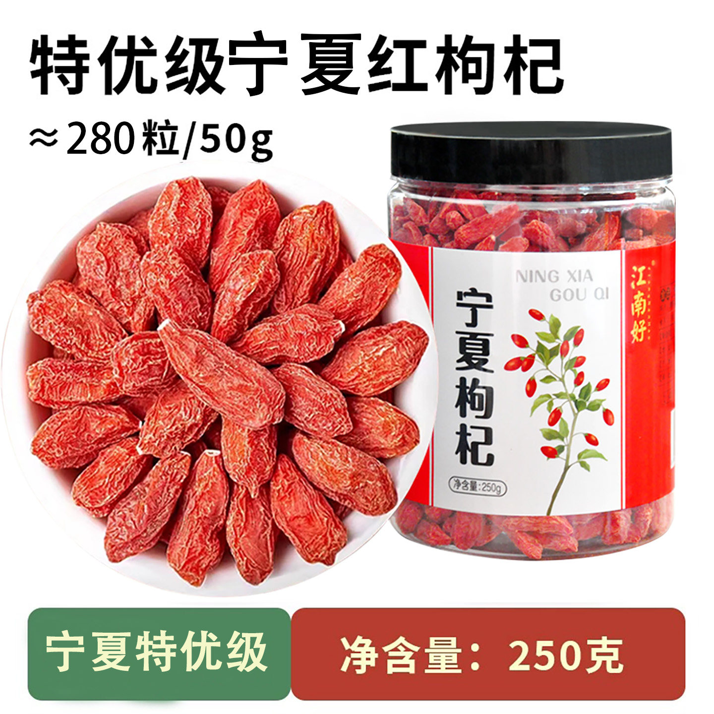 宁夏中宁枸杞特优级大果颗粒饱满泡水泡茶煲汤原产地250g