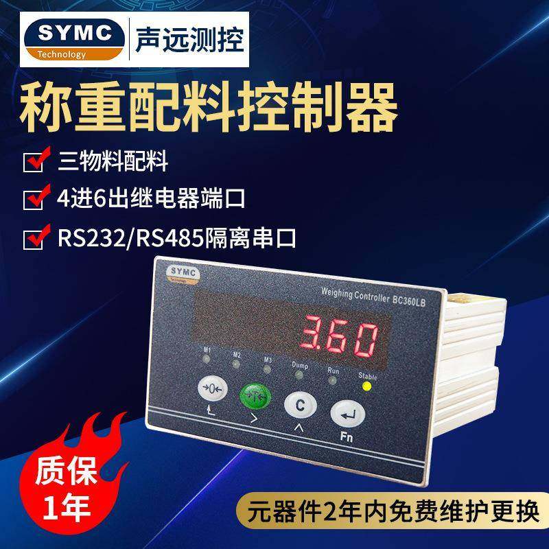 测控BC360LB称重配料控制器配料秤仪表SYMC配料仪表