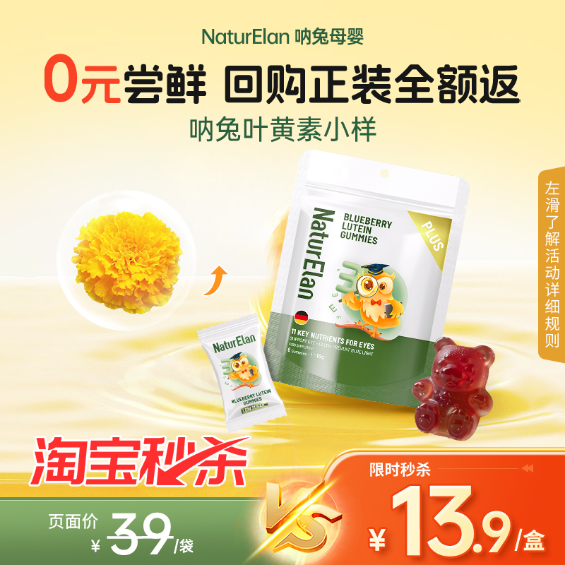 【秒杀专享】德国呐兔金标升级款叶黄素尝鲜8粒/袋