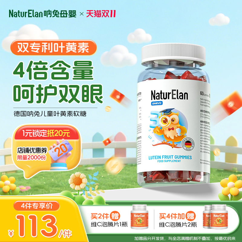 naturelan母呐兔叶黄素儿童软糖青少年学生视力呵护双眼
