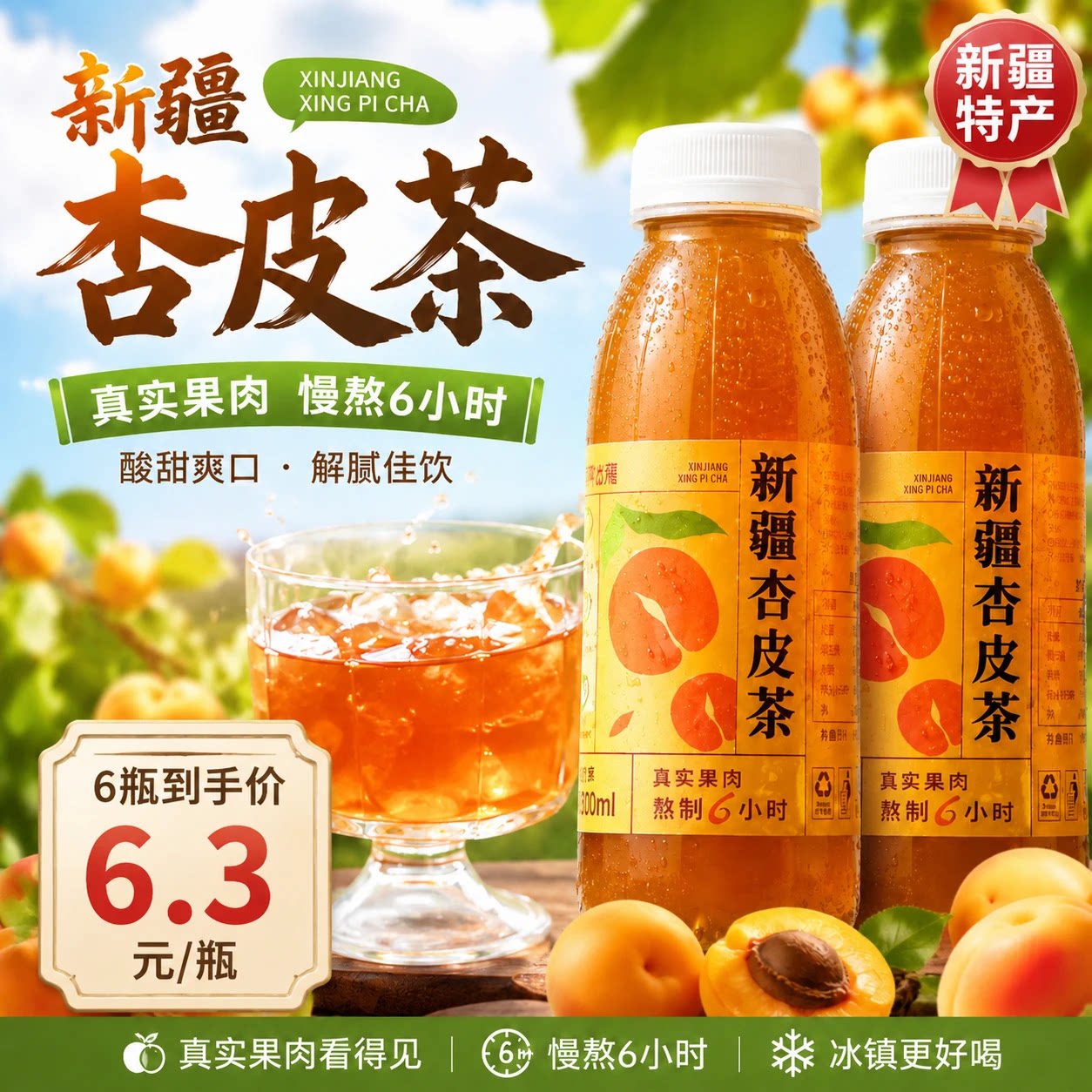 奇果出疆新疆杏皮茶夏季风味清凉畅爽饮品果汁特色饮料瓶装整箱