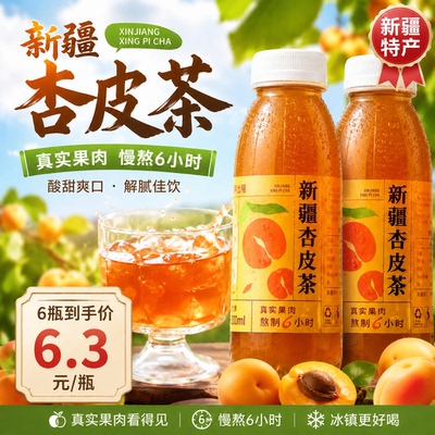 奇果出疆新疆杏皮茶夏季风味清凉爽解暑饮品果汁特色饮料瓶装整箱