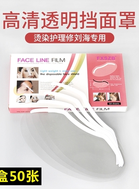 刘海贴高清美发店染发用品发型师剪发刘海防碎发挡脸面罩专用工具