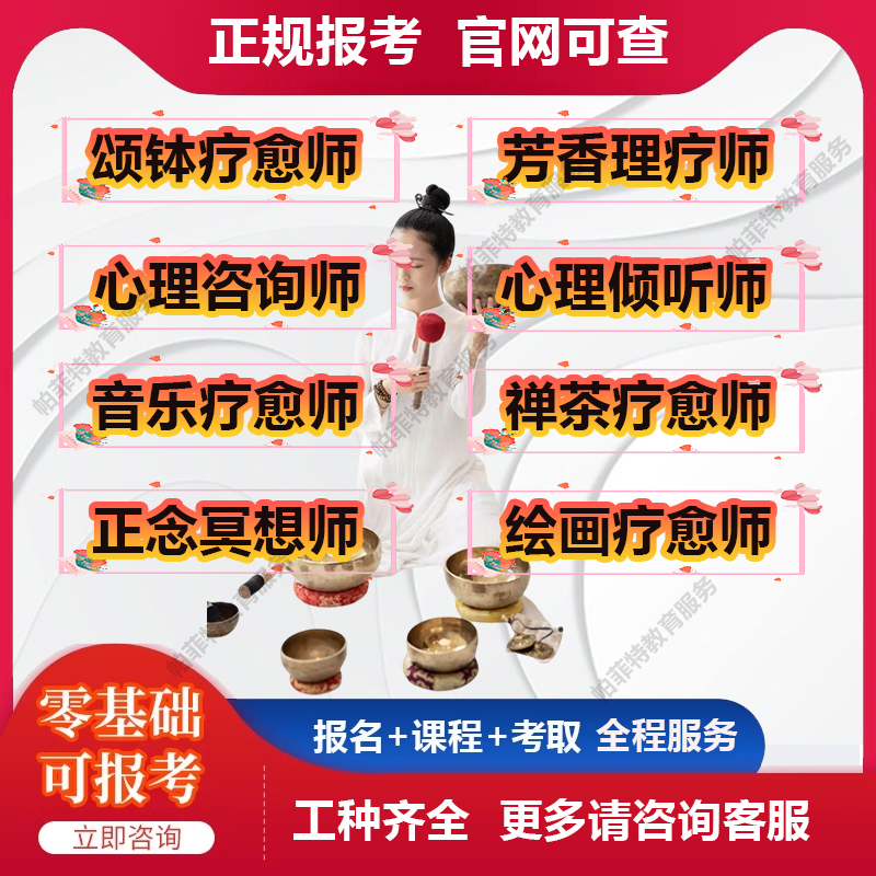 正念冥想师心灵倾听音乐音疗禅茶颂钵疗愈心理咨询师报名考试证书