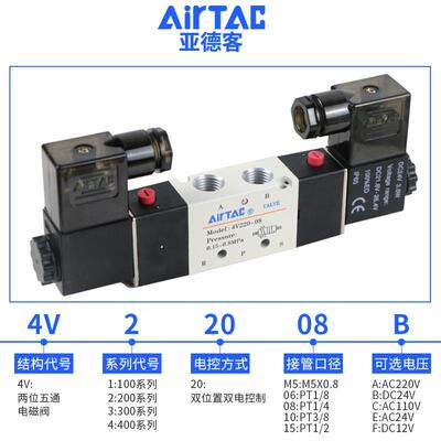 AIRTAC亚德客4v220-08电磁阀气阀22v位五通换向阀二204v线圈气缸