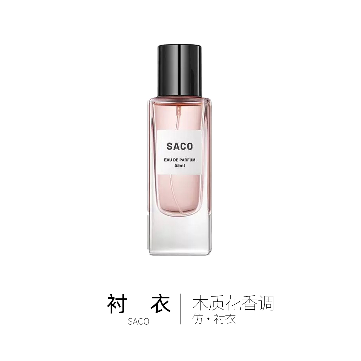 肥麻雀鉴香  衬衣  55ml  saco