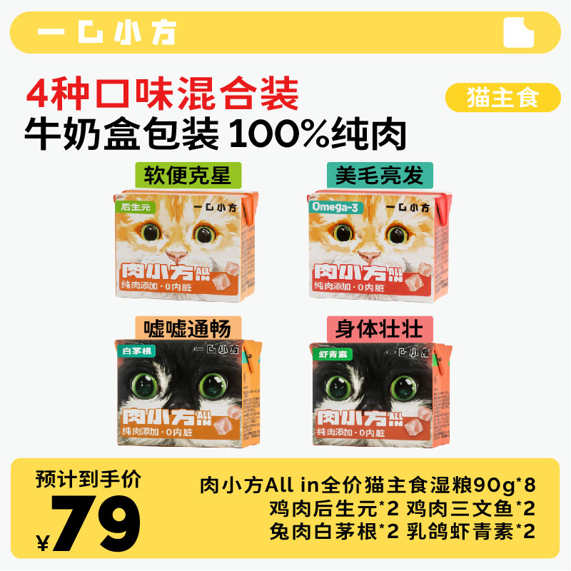 一口小方纯肉猫主食罐肉小方补充营养增肥低敏幼猫猫咪90g*8罐