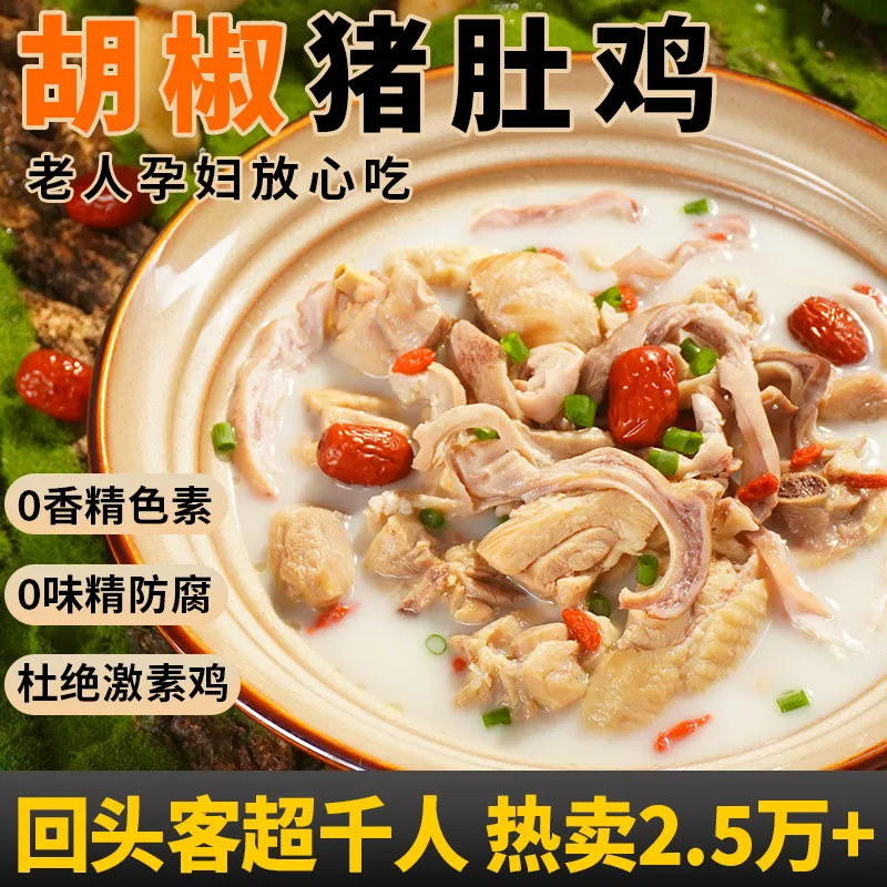 懒人菜正宗猪肚鸡750g加热即食胡椒猪肚煲鸡速食预制菜浓汤火锅底 水产肉类/新鲜蔬果/熟食 猪肚鸡 原图主图