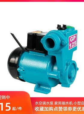 7WLO 水空调专用水泵家用220v静音GP125W自吸增压泵水井单相小型