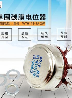 WTH118-1A电位器 2W可调电阻K 2K2 4K7 10K 100K 220K 470K/1M
