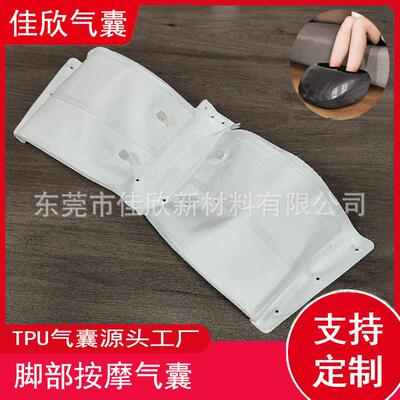 tpu脚部按摩气囊足疗机气压按摩器复合布气袋生产厂家可定制