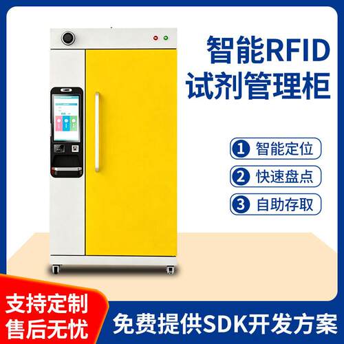 RFID称重试剂柜存储管理柜危化品存放实验室专用柜危化品安全存储