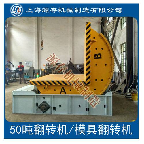 180度工业翻转机/钢卷翻转机/模具翻转机/板材翻转机