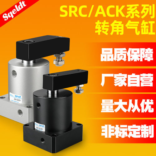 ACK气动转角90度下压夹紧旋转气缸SRC25-32/40/50/63-90L/R/80LR