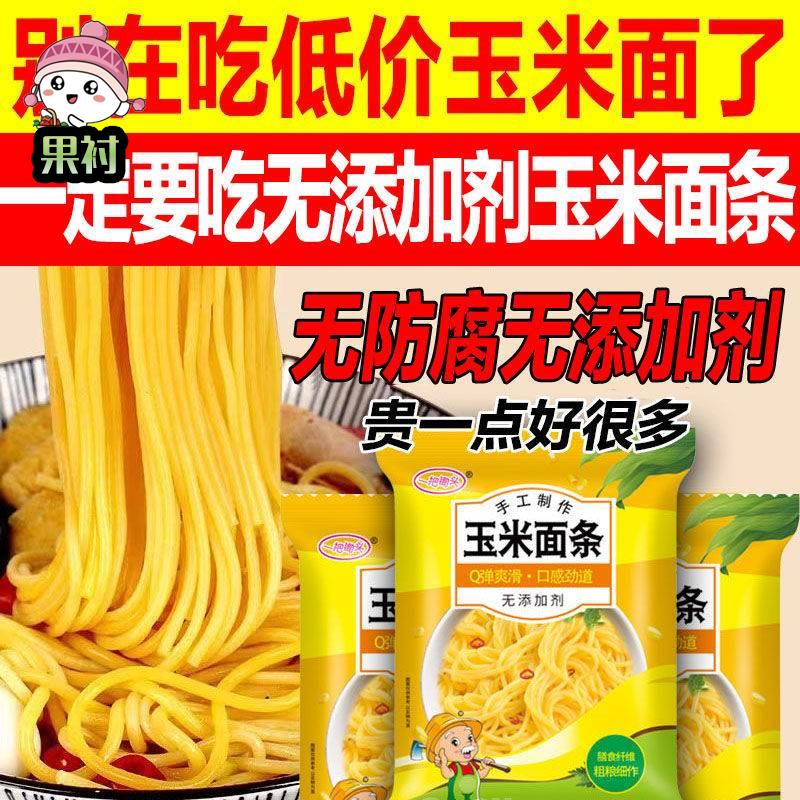 东北玉米鲜面条非真空包装粗粮糖尿病人减0肥脂期速主食玉米面条