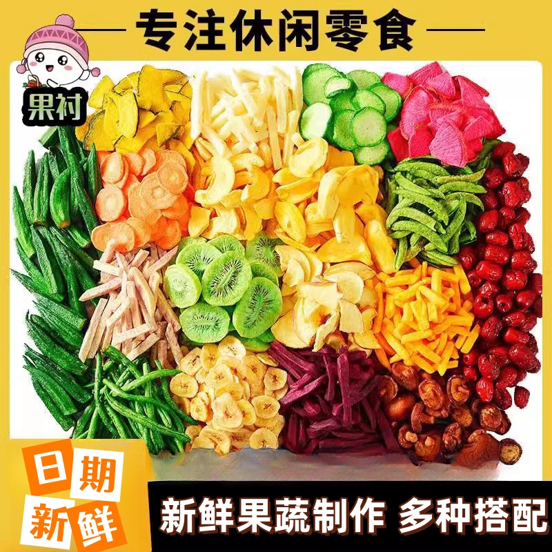 10种爆款综合果蔬脆500g什锦蔬菜干脱水蔬果干秋葵香菇果蔬干零食-封面