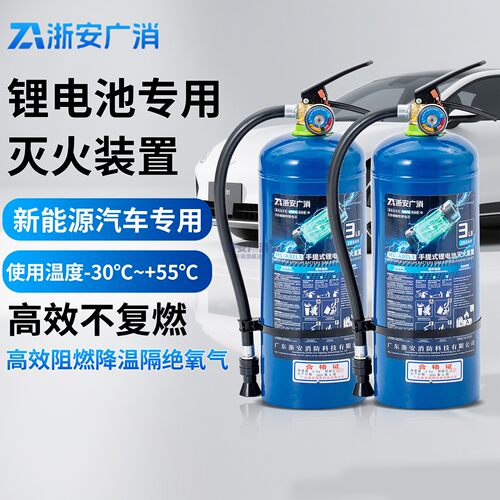 2025新款锂电池专用灭火器新能源电动车专用