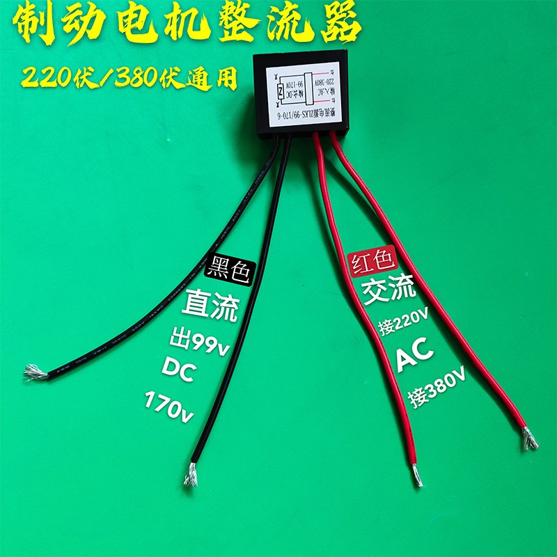 电机电磁制动器整流器电机整流器整流桥AC380/DC170 AC220/DC99