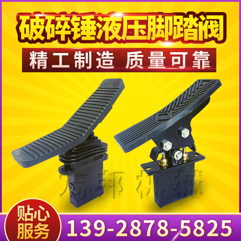 挖掘机破碎锤液压单向脚踏阀双向脚踏板68/100/140炮头脚踩阀开关
