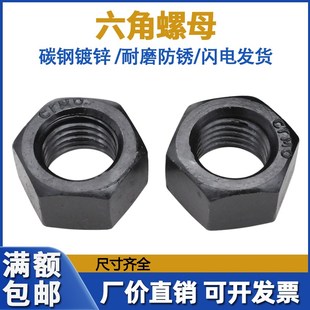 8级 12级高强度六角螺母M6M8M10M12M14M16M20M24加硬螺帽GB6170