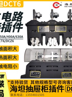 海坦主电路接插件动DCT6-400A160A250A630A静DCZ6 抽屉柜一次插件
