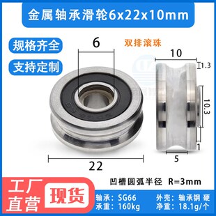 金属U槽轴承滑轮滚轮绣花机SG66轴承钢哥特槽轮M6螺丝  6*22*10mm