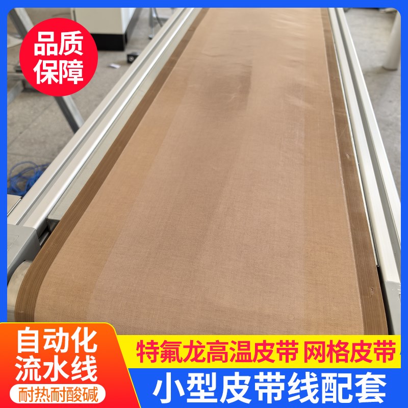 皮带输送线铁氟龙网带铁弗龙输送带耐高温烘箱高温网流水线传送带