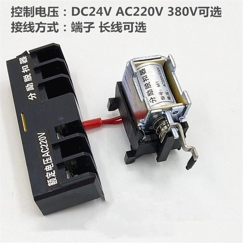 NM1 CM1 CDM1-63 100 125 225 250 400 630分励脱扣器 辅助220V24