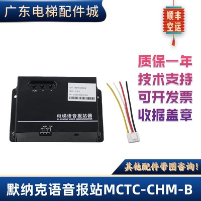 默纳克电梯语音报站器新时达MCTC-CHM-B中英文楼层到站钟全新SCLB