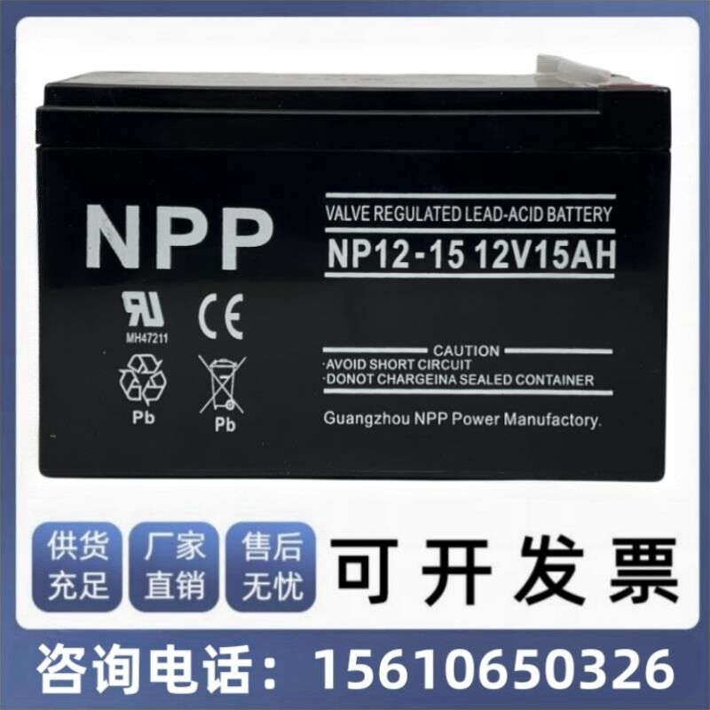 NPP耐普蓄电池12V15AH NP12-15AhUPSEPS/消防门禁 铅酸免维护包邮