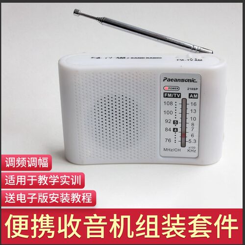 210SP调频调幅收音机组装套件DIY教学实验电子制作AM/FM焊接实训