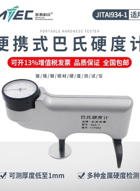 吉泰科仪934-1巴氏硬度计便携式玻璃钢铜材大理石硬度测试仪HBa-1