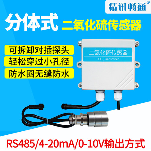 两件式二氧化硫感测器有毒有害气体检测SO2气体二氧化硫变送器