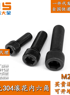 M4-M6 黑色304不锈钢滚花内六角螺栓螺丝钉杯头内六角DIN912