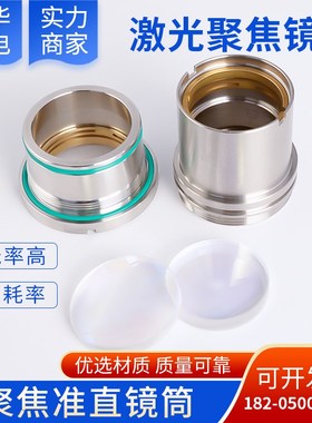 激光切割机聚焦镜片准直镜片复合镜筒组件嘉强BT240S万顺兴NC30
