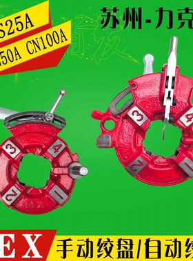 REX力克士电动套丝机CNS25A CN50A 100A原装板牙头总成自手动绞盘