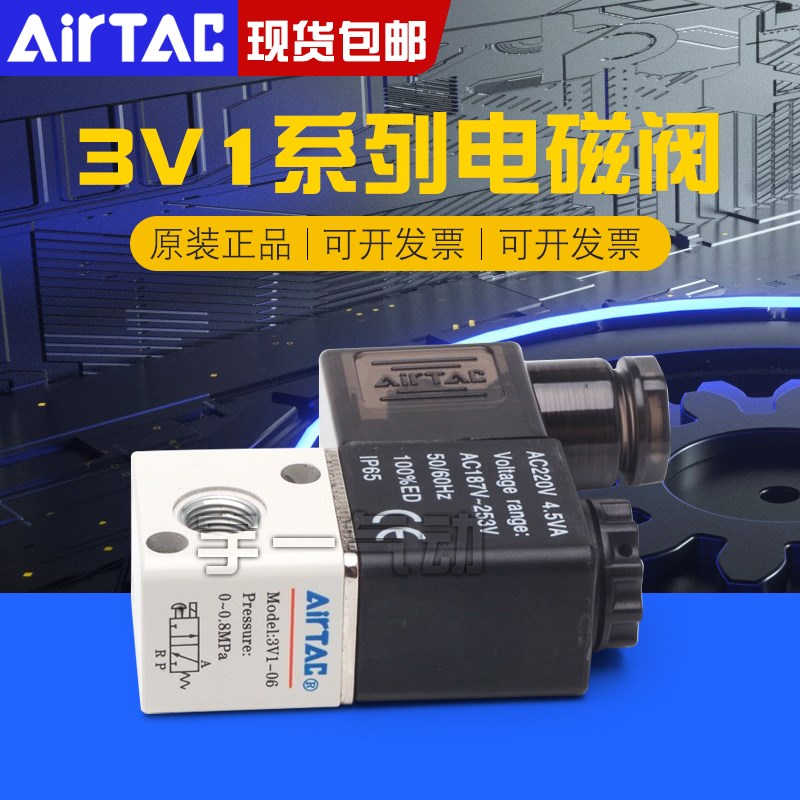 AIRTAC原装亚德客电磁阀2位3通3V106A 3V106B / 3V1-06 DC24V