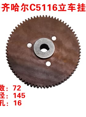 齐齐哈尔立车配件C5112/C5116立车挂轮齿轮Z72内孔16
