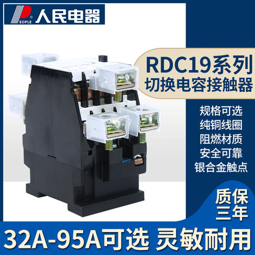 人民电器切换电容交流接触器RDC19-32/43/63/95-11/21B 220V 380V