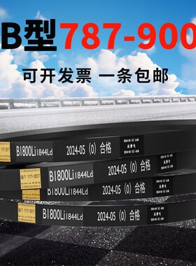 B型三角带B787 B800 B813 B830 B838 B850 B864 B880 B889 B900