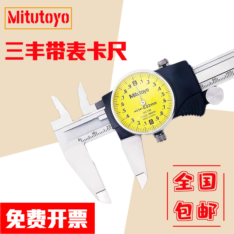 Mitutoyo日本三丰带表游标卡尺代表0-150-200mm505-730 732高精度