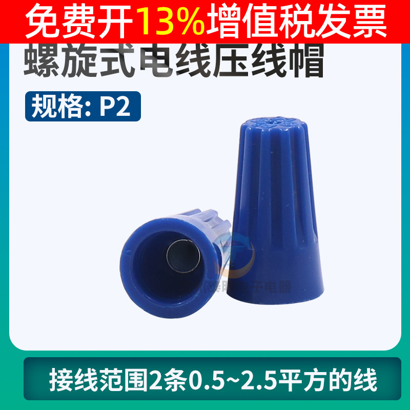 螺旋式电线快速连接器接柱端子绝缘旋转压线接线帽 P2螺纹铜电工