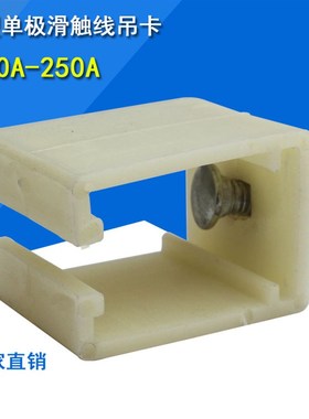 供应H型单级滑触线吊卡200a/250A白色塑料加厚壳滑线固定夹促销