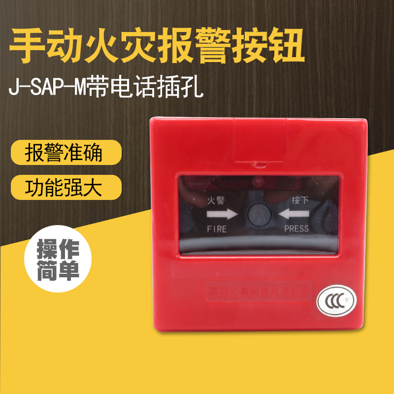 J-SAP-M带电话插孔火灾编码型消防报警按钮复位按钮