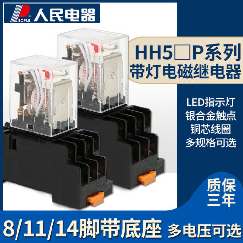 人民电器集团小型通用继电器带灯型HH52P 53P 54P 2组3组4组触头