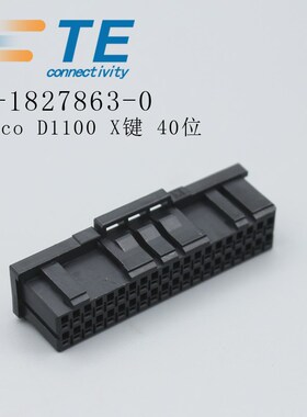 TE泰科tyco D1100 X键40位1-1827863-0胶壳连接器接插件